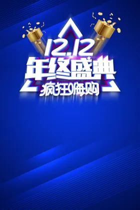 双十二年终盛典
