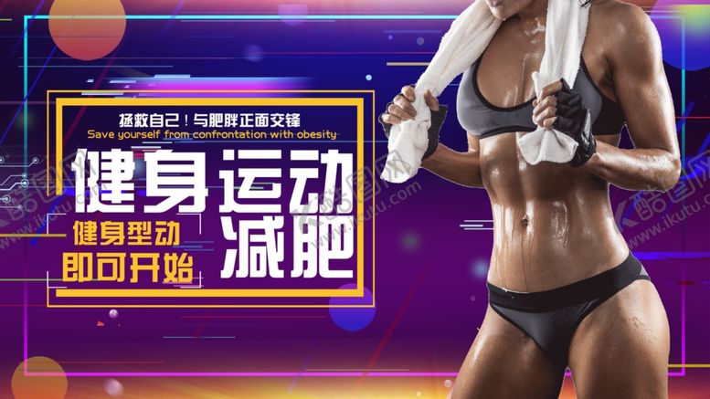 编号：92722707081546555749【酷图网】源文件下载-运动健身