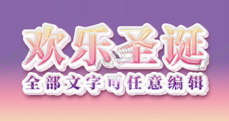 编号：17666804291018509084【酷图网】源文件下载-欢乐圣诞渐变立体字素材
