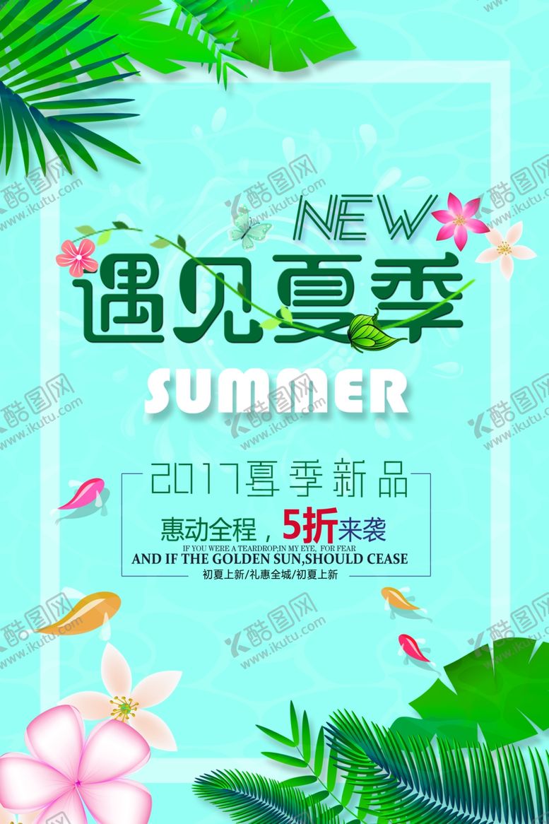 编号：45267910111504339926【酷图网】源文件下载-夏季促销