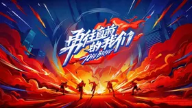 奔跑吧我们逐梦新征程