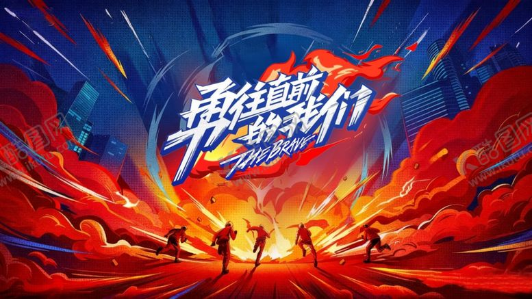 编号：21612811251402127871【酷图网】源文件下载-奔跑吧我们逐梦新征程