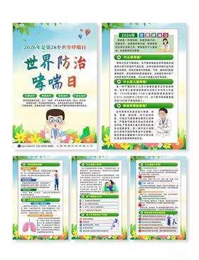 世界防治哮喘日宣传海报
