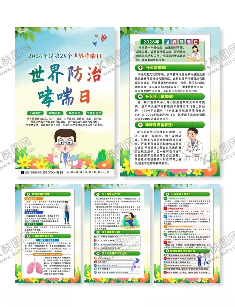 编号：58906505240718393630【酷图网】源文件下载-世界防治哮喘日宣传海报