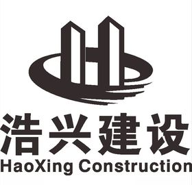 浩兴建设LOGO标志商标