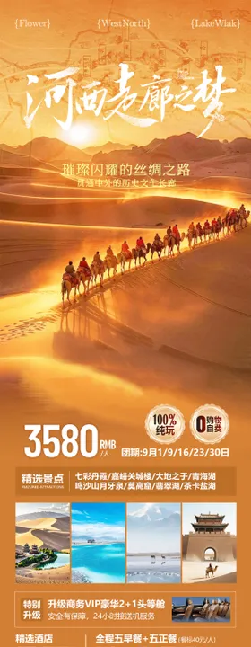 西北青海甘肃旅游海报设计