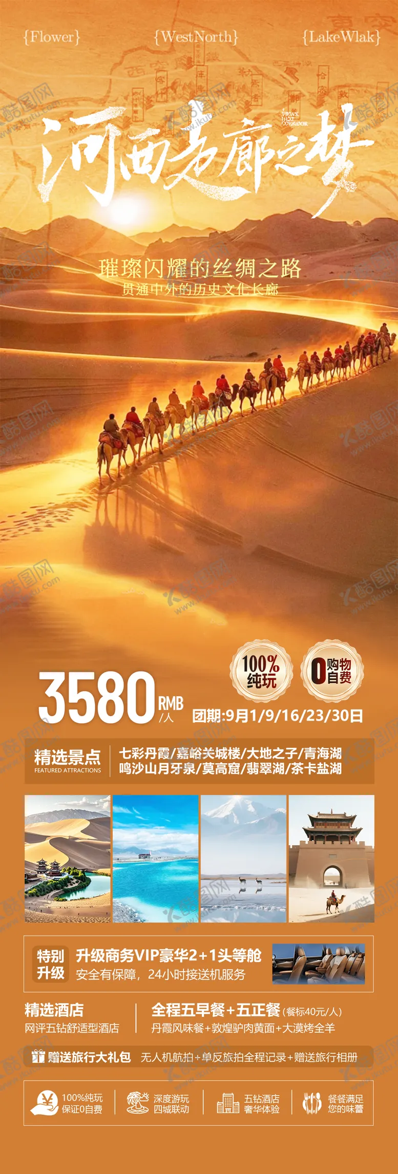 编号：30576704111941386583【酷图网】源文件下载-西北青海甘肃旅游海报设计