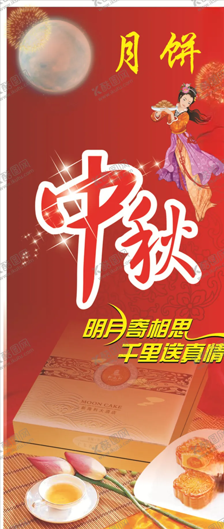 编号：82149805040639329282【酷图网】源文件下载-月饼海报