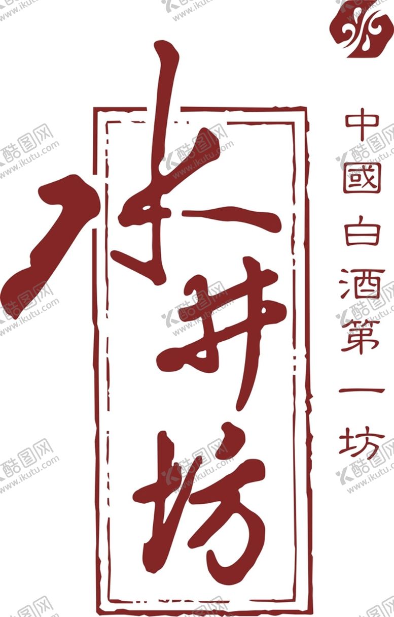 编号：41446302070246312688【酷图网】源文件下载-水井坊