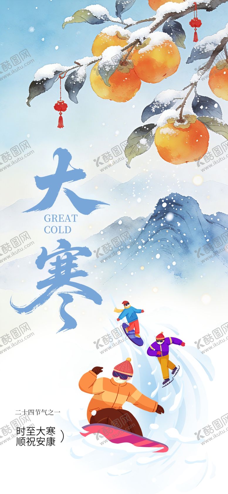 编号：29588404022117517786【酷图网】源文件下载-大寒海报