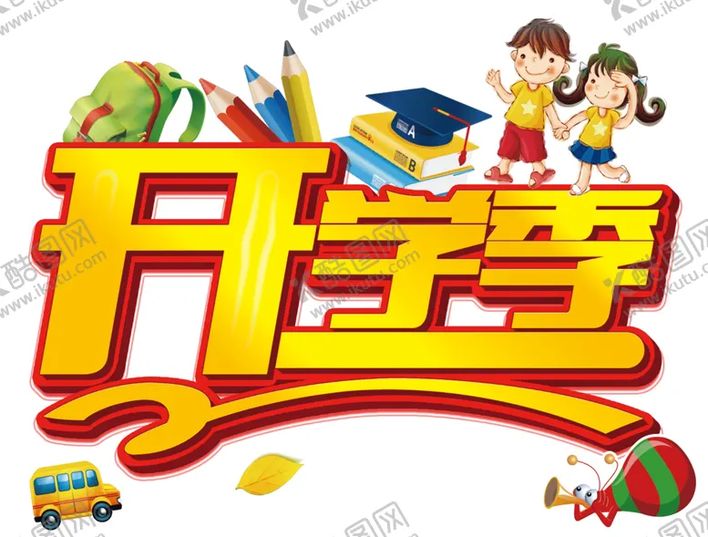 编号：32420806231522173319【酷图网】源文件下载-开学季艺术字