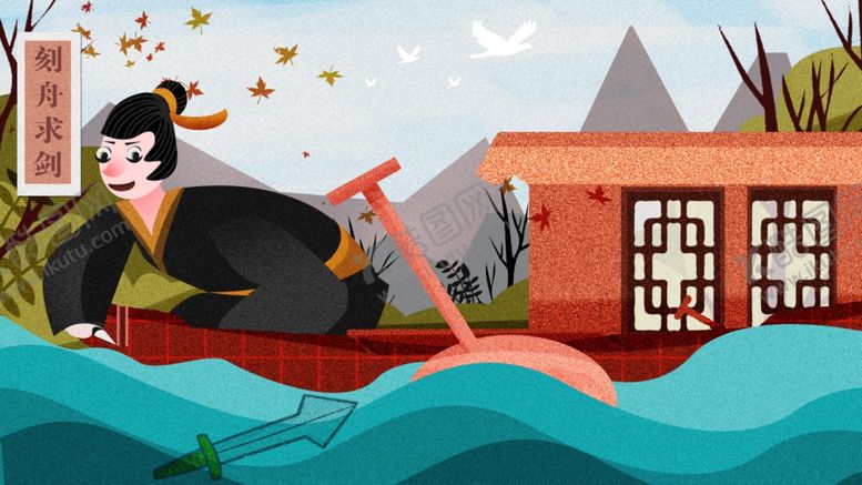 编号：15215809250119208714【酷图网】源文件下载-刻舟求剑成语故事插画