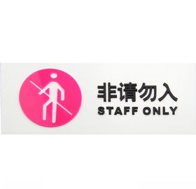 非请勿入