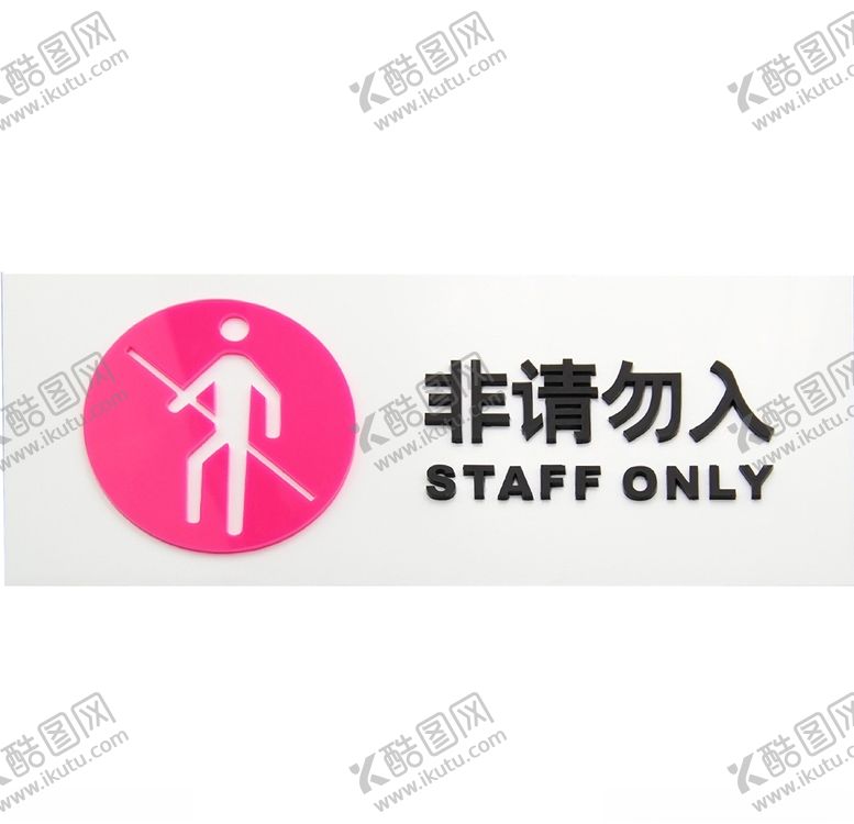 编号：77147609201128115513【酷图网】源文件下载-非请勿入