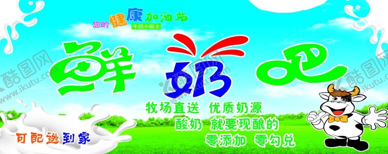 编号：48350207060747165095【酷图网】源文件下载-鲜奶吧