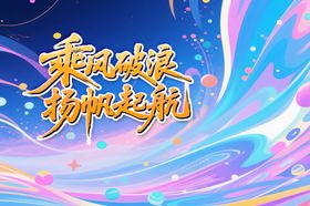 乘风破浪扬帆起航海报