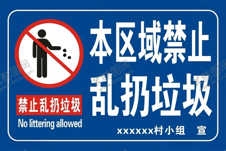 编号：86449004191850044120【酷图网】源文件下载-本区域禁止乱扔垃圾