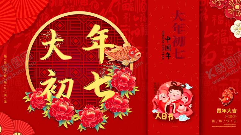 编号：25992003260832415643【酷图网】源文件下载-大年初七