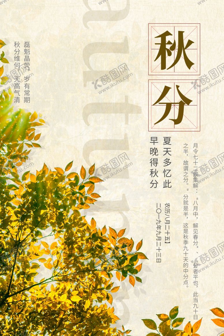 编号：51230809222130443760【酷图网】源文件下载-秋分海报