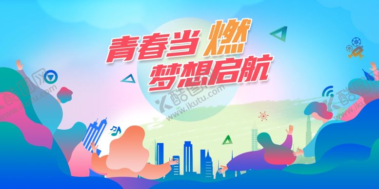 编号：21304310022256137418【酷图网】源文件下载-青春梦想主题活力插画