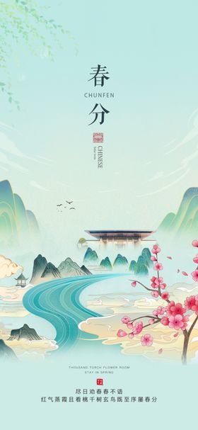 春分时节山水诗意画卷