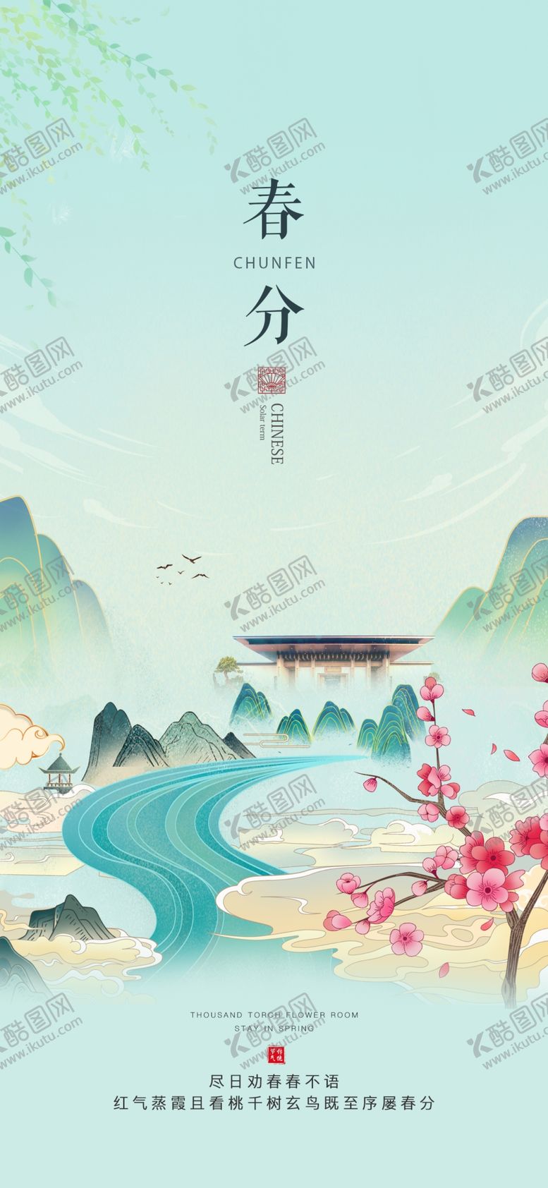 编号：92048904090046069144【酷图网】源文件下载-春分时节山水诗意画卷