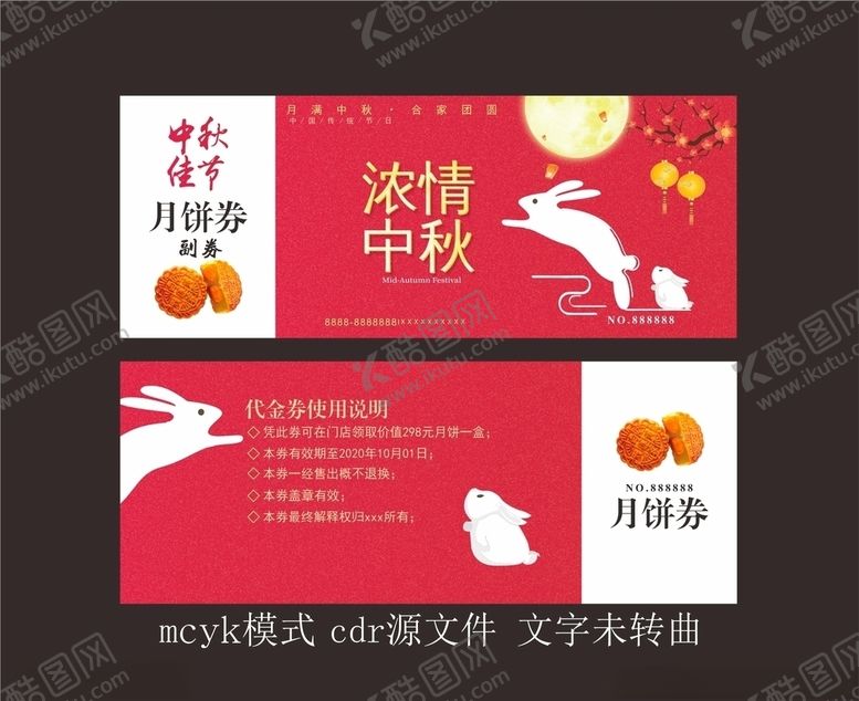 编号：39660705110312562070【酷图网】源文件下载-月饼券
