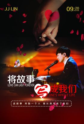 林俊杰将故事写成我们