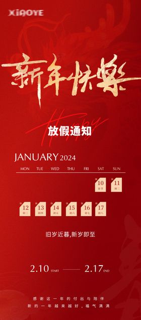 放假通知新年快乐