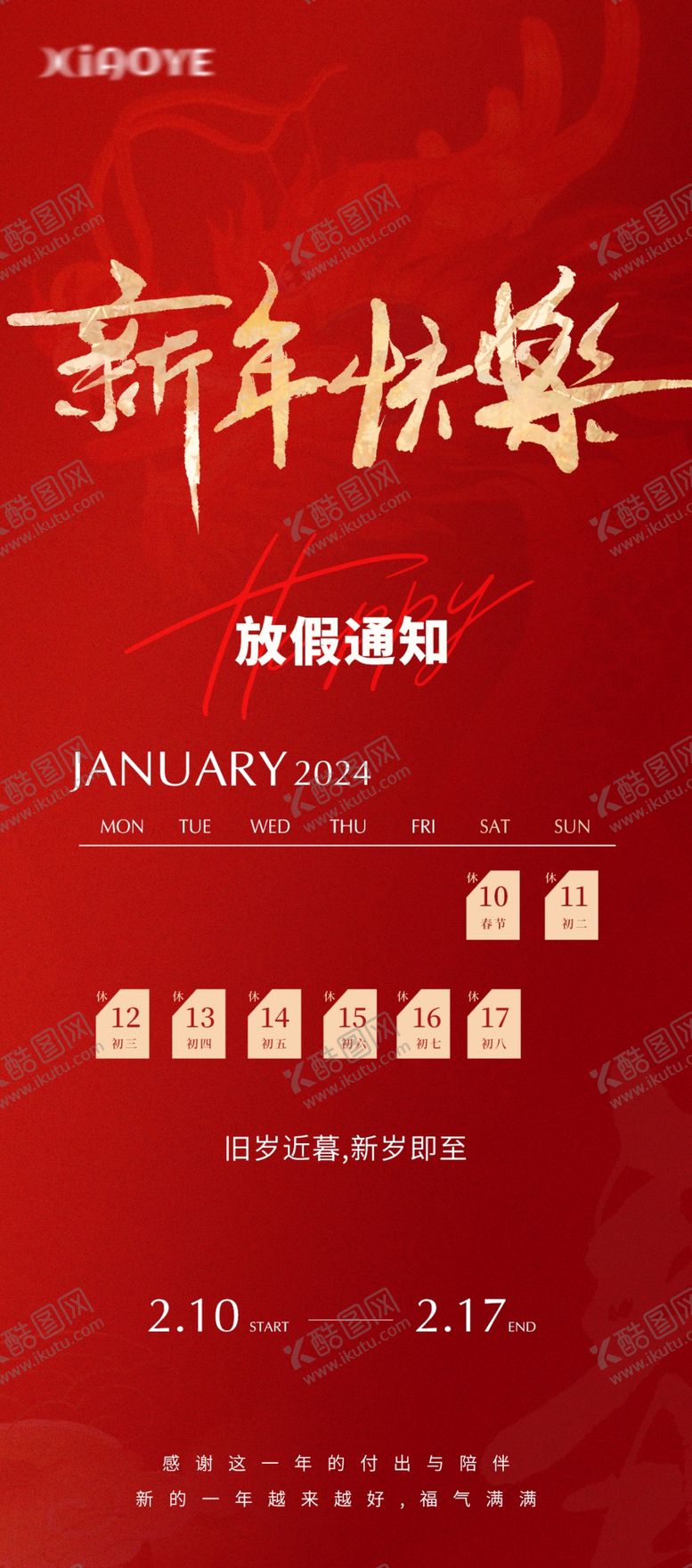 编号：86858512111740352322【酷图网】源文件下载-放假通知新年快乐