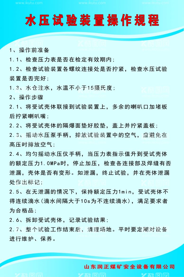 编号：35033911252129438881【酷图网】源文件下载-水压试验操作规程