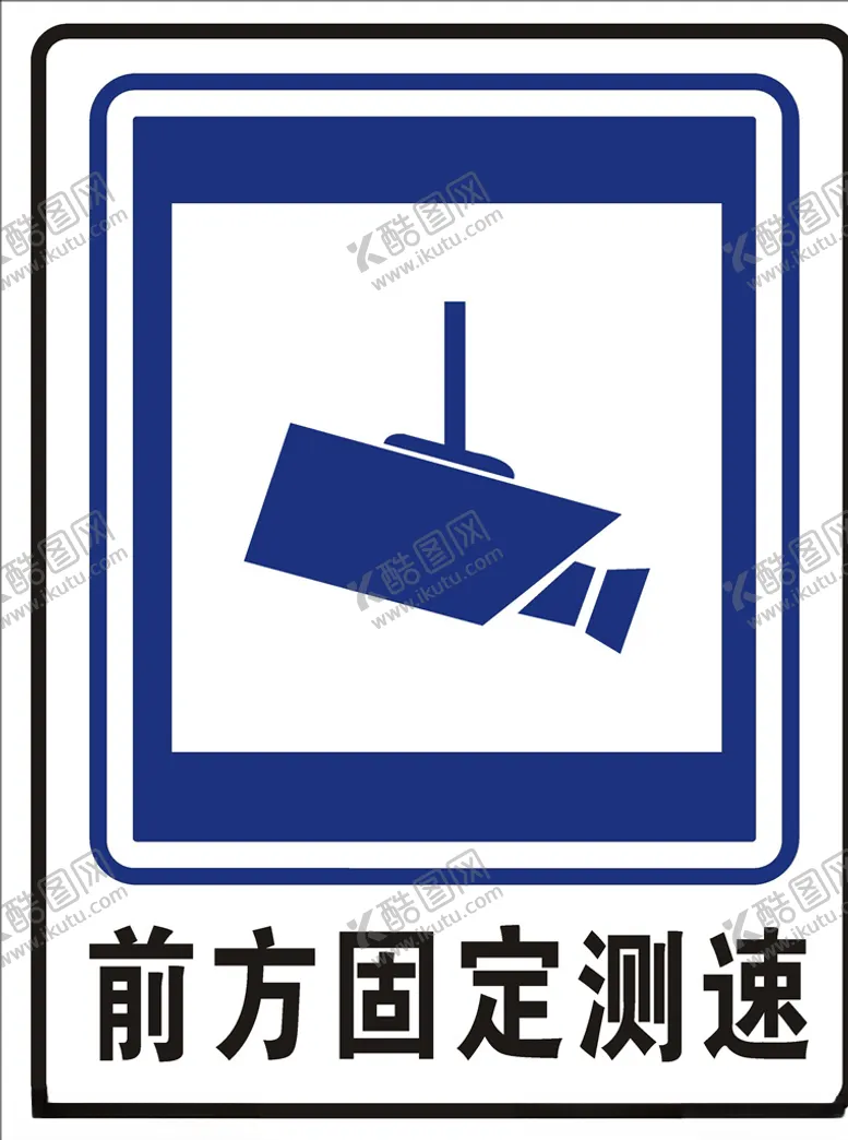 编号：95258804092240402497【酷图网】源文件下载-前方固定测速