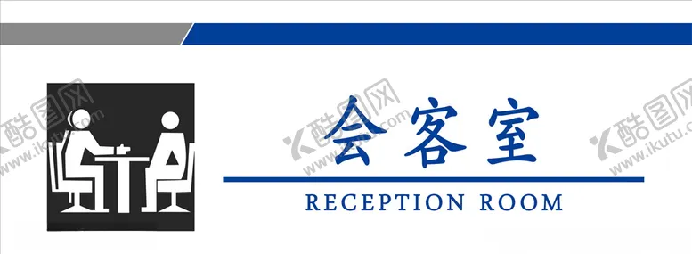 编号：68110206280920587239【酷图网】源文件下载-会客室