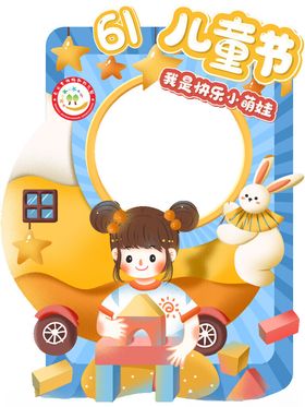 61儿童节拍照打卡框