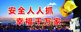 安全人人抓幸福千万家