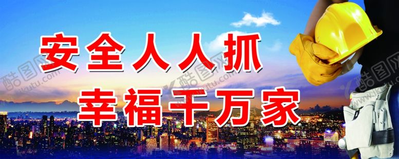 编号：66384406151052567684【酷图网】源文件下载-安全人人抓幸福千万家