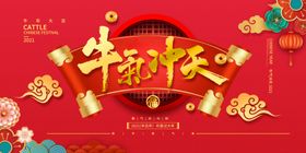 牛气冲天