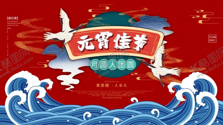 编号：66759005122032575880【酷图网】源文件下载-元宵佳节