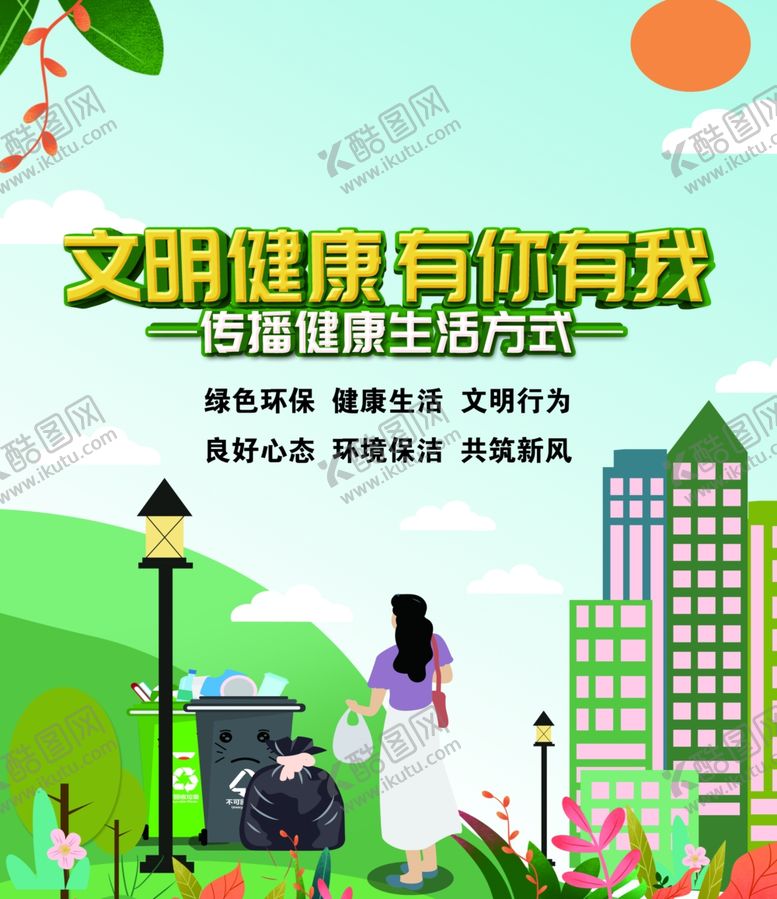 编号：91061302161519121644【酷图网】源文件下载-文明健康