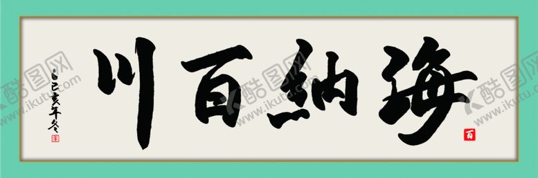 编号：62850507060508208298【酷图网】源文件下载-字画海纳百川