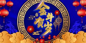 金牛贺岁春节海报春晚海报