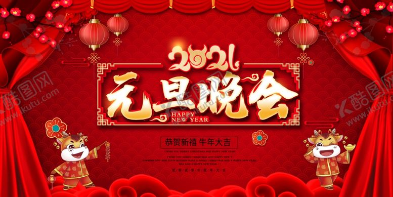 编号：74512209290449094492【酷图网】源文件下载-2021元旦晚会背景