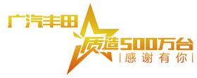 广汽丰田五一车展百万让利