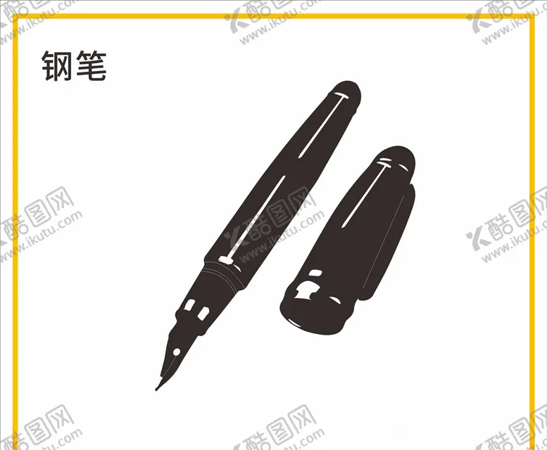 编号：32411609292340314018【酷图网】源文件下载-钢笔