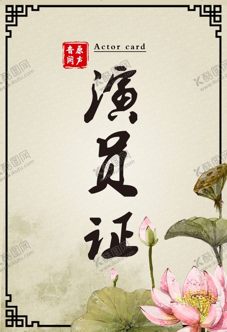 编号：15339509181947424113【酷图网】源文件下载-国风音乐会演员证