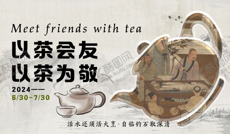 编号：89794601202007553655【酷图网】源文件下载-茶海报