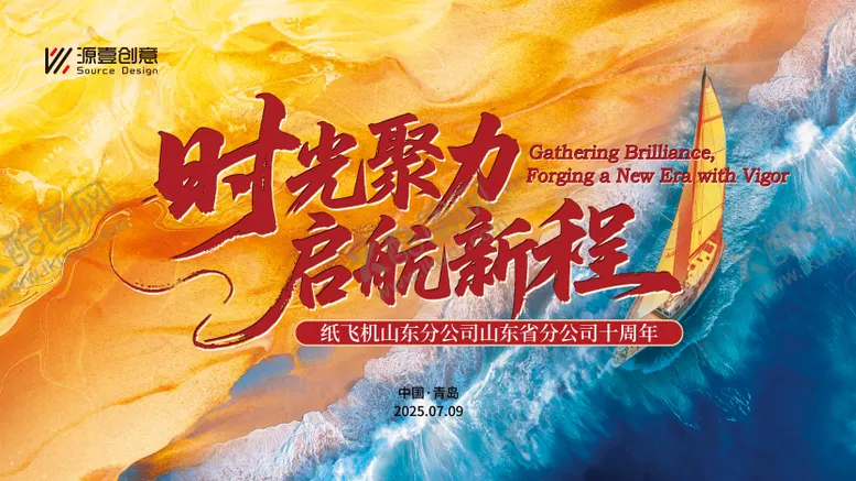 编号：21834404011406038890【酷图网】源文件下载-扬帆起航十周年主画面