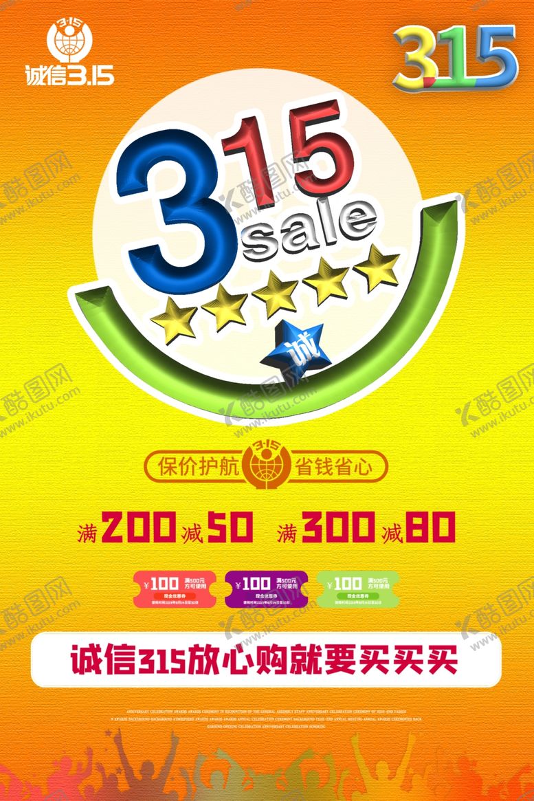 编号：60164510280723584460【酷图网】源文件下载-315海报