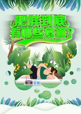 肥胖到底有哪些危害海报