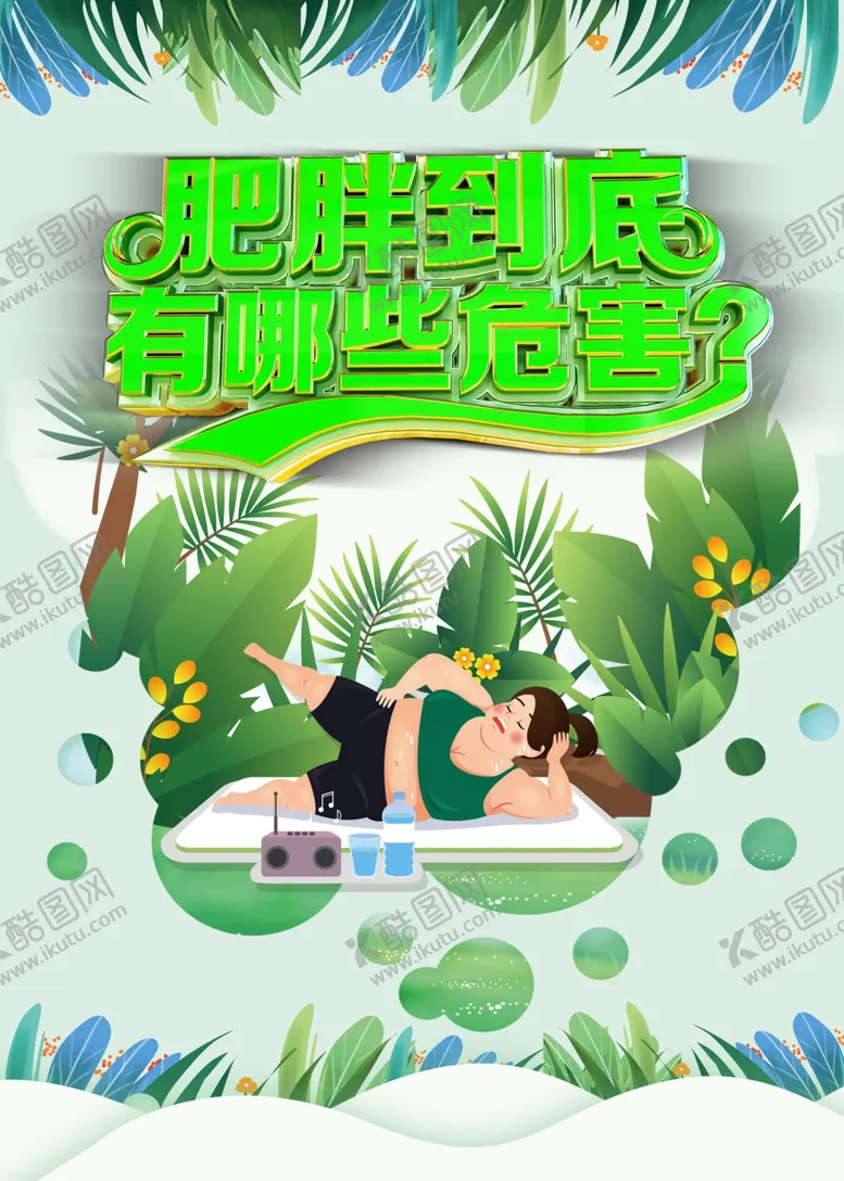 编号：87150606300857451527【酷图网】源文件下载-肥胖到底有哪些危害海报